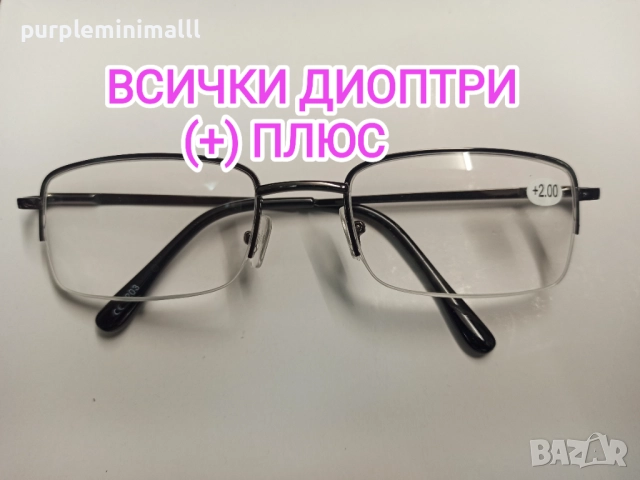 Очила с диоптър олекотени всички диоптри