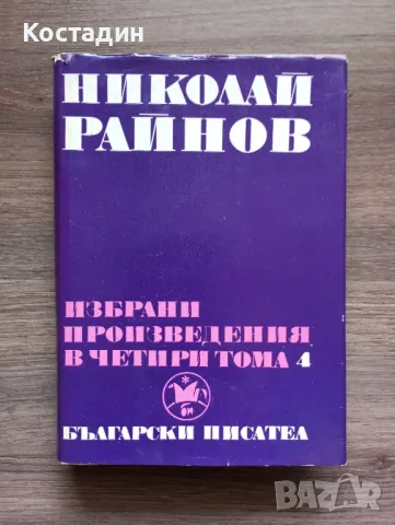 Николай Райнов избрани произведения в четири тома - том 4 , снимка 1 - Художествена литература - 46954643