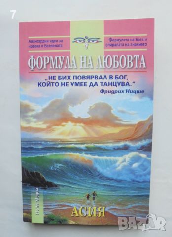 Книга Формулата на любовта - Асия 2012 г., снимка 1 - Езотерика - 46519502