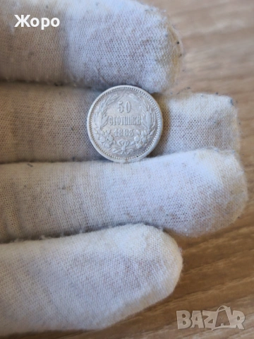 50 стотинки 1883 година България 