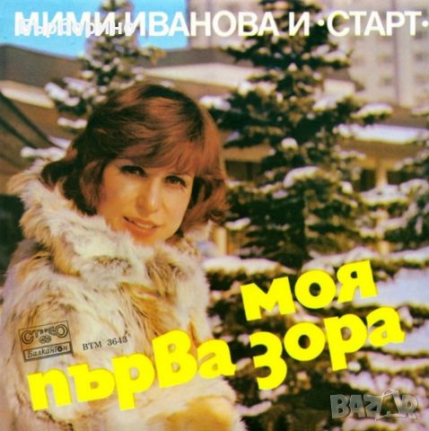 Мими Иванова-12 сингъла, снимка 1 - Грамофонни плочи - 42552347