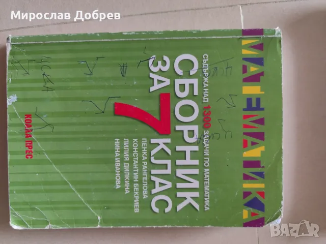 Сборници по Математика за седми клас , снимка 5 - Учебници, учебни тетрадки - 47349531