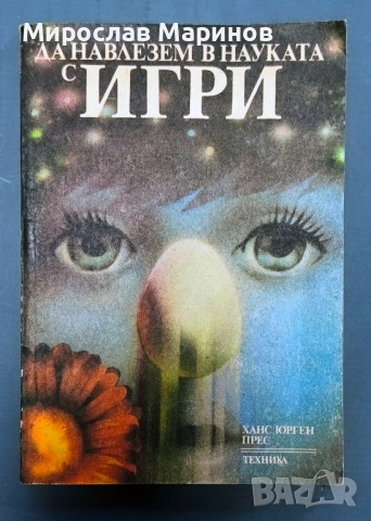 Да навлезем в науката с игри