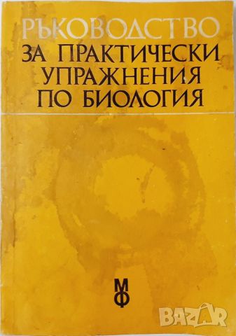 Ръководство за практически упражнения по биология(10.5), снимка 1 - Учебници, учебни тетрадки - 45730144