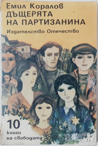 Дъщерята на партизанина Емил Коралов(10.5), снимка 1 - Българска литература - 45686220