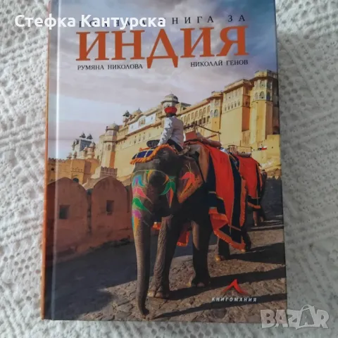 Голяма книга за Индия, снимка 1 - Художествена литература - 47064146