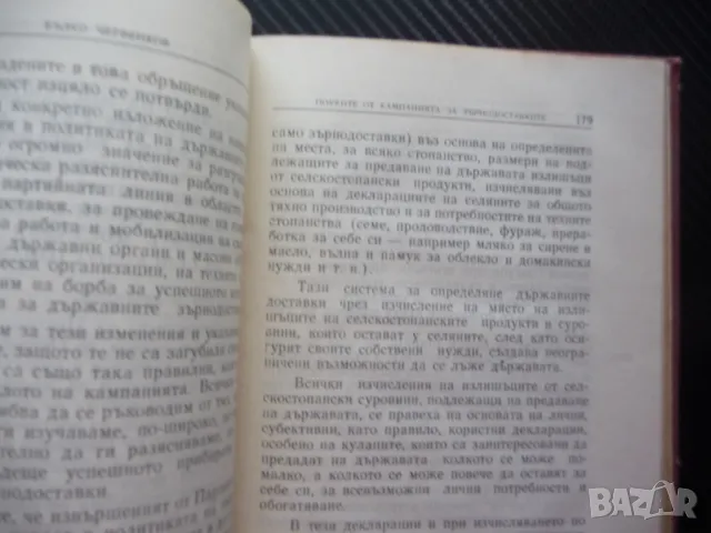 За работата на Комунистическата партия в село Бълко Червенков БКП комунистическата партия, снимка 3 - Българска литература - 50154831