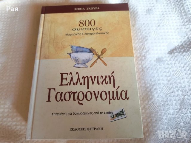 Гръцка гастрономия, 800 рецепти за готвене и сладкиши, снимка 4 - Други - 50851413