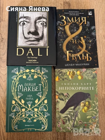 Книги - Непокорните, Салвадор Дали, Змия и гълъб, Лейди Макбет