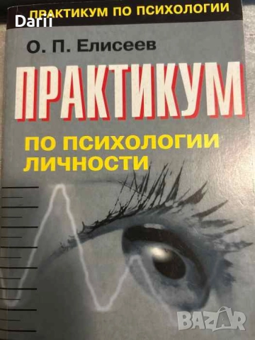 Практикум по психологии личности- О. П. Елисеев