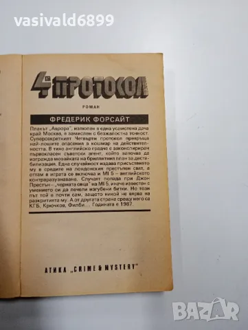 Фредерик Форсайт - Четвъртият протокол , снимка 4 - Художествена литература - 48779510