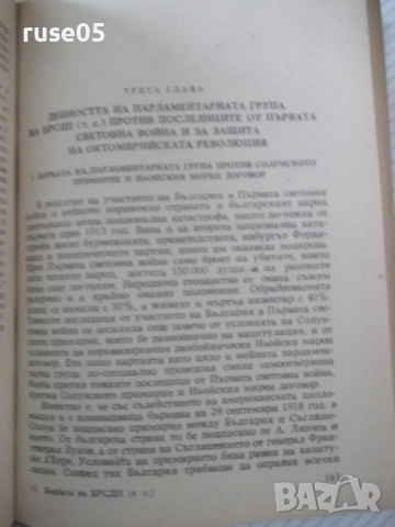 Книга "Борбата на БРСДП/тс/ в нар. събр...-Въло Иванов"-224с, снимка 6 - Специализирана литература - 52975205