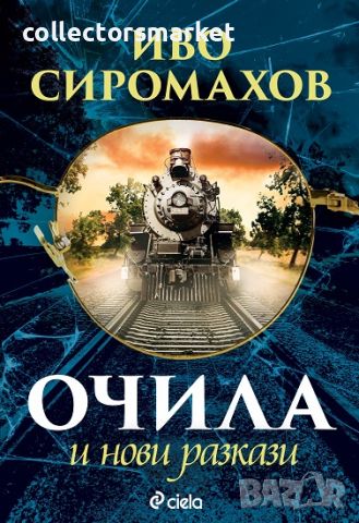 Очила и нови разкази, снимка 1 - Художествена литература - 45949837