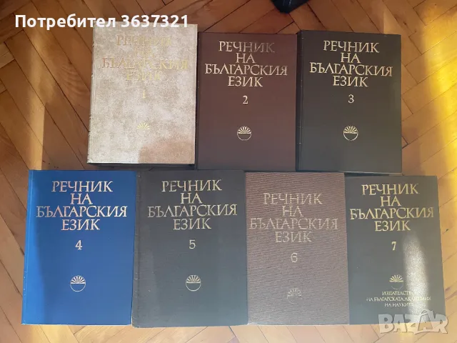 речник на българския език БАН, снимка 2 - Енциклопедии, справочници - 47713355