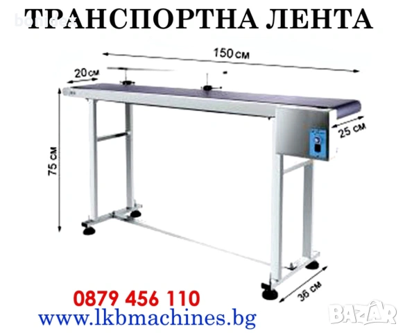 Транспортна лента 150х20 см. Етикирки, Дозиращи, Затварящи, Опаковъчни Машини