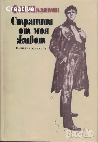 Страници от моя живот. Маска и душа /Фьодор И. Шаляпин/, снимка 1 - Художествена литература - 48264794