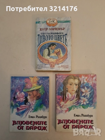 Сага за Рошфорд: Дивото цвете - Клер Лоримър