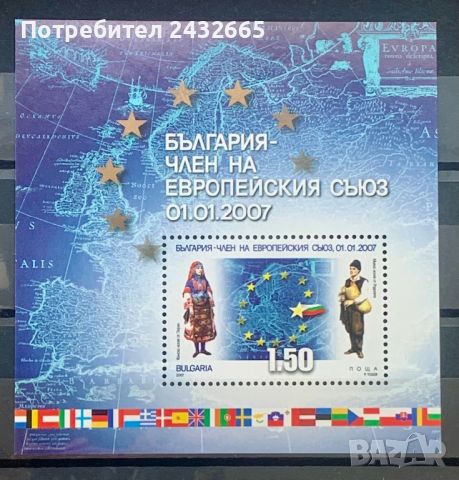 2177. България 2007 = БК 4767 :” България - член на Европейския съюз ”, MNH, **, снимка 1 - Филателия - 46785174