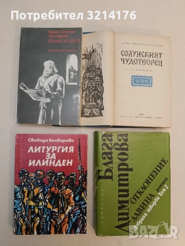 Солунският чудотворец - Фани Попова-Мутафова, снимка 2 - Българска литература - 51743492
