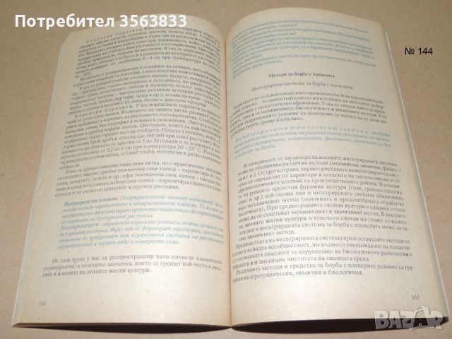 Основи на земеделието, снимка 7 - Специализирана литература - 45954248