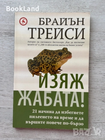 Изяж жабата! Брайън Трейси 