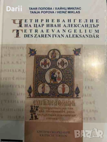 Четириевангелие на цар Иван Александър