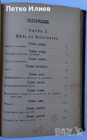 Книга "Цель в естеството и няколко теории", 1891 г, снимка 5 - Художествена литература - 46679278