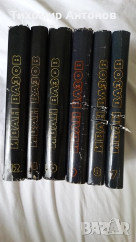 Иван Вазов - Избрани съчинения в двадесет и два тома, снимка 4 - Българска литература - 51475211