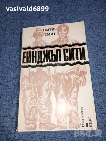 Патрик Смит - Ейнджъл сити , снимка 1 - Художествена литература - 47235267