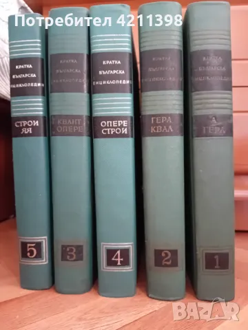 Българска енциклопедия 5 тома, снимка 2 - Енциклопедии, справочници - 47009179