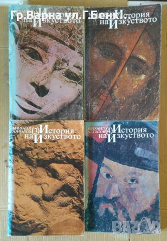 История на изкуството 1,2,3,4 том  Михаил Алпатов
