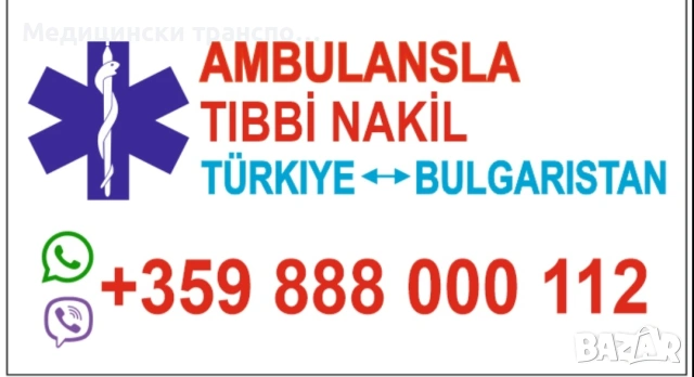 Медицински транспорт с линейка 24/7-бърз,сигурен,професионален, снимка 2 - Транспортни услуги - 52547629