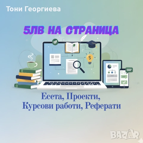 Разработка на Есета, Курсови и Дипломни работи [5лв на страница]