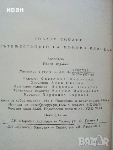 Пътешествието на Хъмфри Клинкър - Тобаяс Смолет - 1985г., снимка 3 - Художествена литература - 50251685