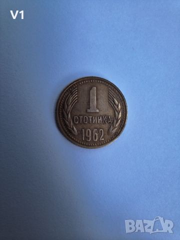 1 стотинка 1962 с уникален дефект , снимка 10 - Нумизматика и бонистика - 46385011