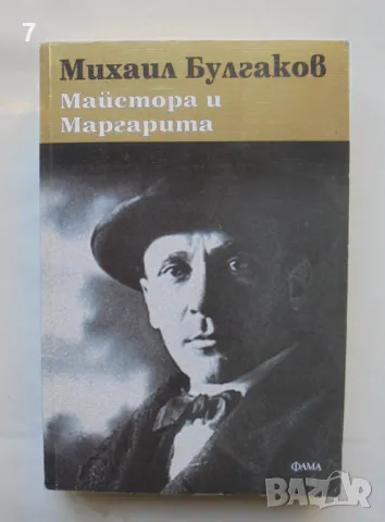 Книга Майстора и Маргарита - Михаил Булгаков 2011 г., снимка 1 - Художествена литература - 46870702