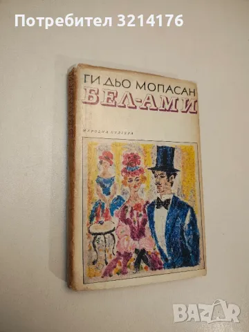 Бел-Ами - Ги дьо Мопасан, снимка 1 - Художествена литература - 48518989