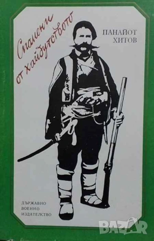 Спомени от хайдутството Панайот Хитов