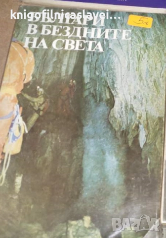 Българи в бездните на света (1986)