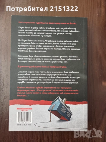 "Стая за гости" , снимка 2 - Художествена литература - 50928626