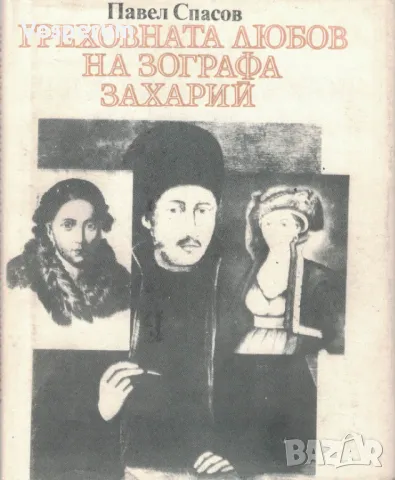 Греховната любов на зографа Захарий /Павел Спасов/, снимка 1 - Българска литература - 47637777