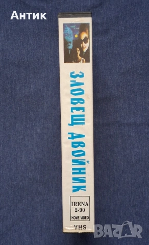 Видеокасета VHS Зловещ Двойник Ужаси / Полиция на Бъдещето Фант. Екшън, снимка 4 - Други жанрове - 53413018