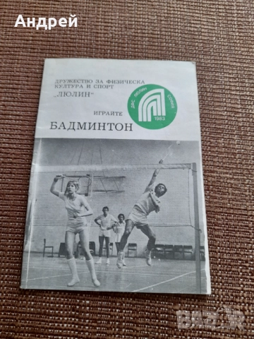 Старо четиво Играйте Бадминтон