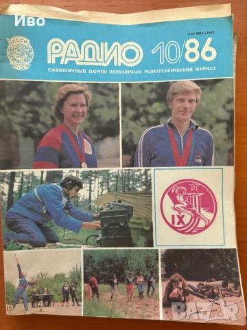Списание Радио СССР ежемесечен радиотехнически журнал 1886, снимка 2 - Колекции - 51533483