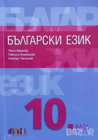 Български език за 10. клас