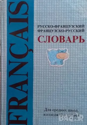 Русско-французский / Французско-русский словарь, снимка 1 - Чуждоезиково обучение, речници - 48384619