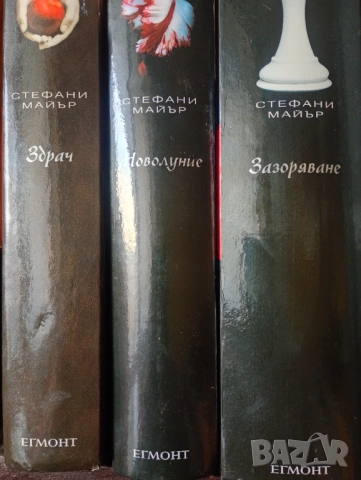 "Здрач", "Новолуние" и "Зазоряване" от Стефани Майър, снимка 2 - Художествена литература - 12935964