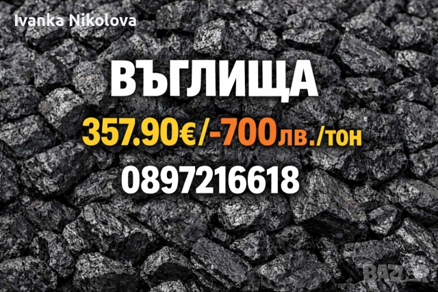 Въглища вносни висококалорични 