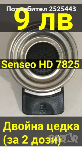 Цедка за Кафемашина Philips Senseo HD 7825 - за 2 дози, снимка 1 - Кафемашини - 47109732