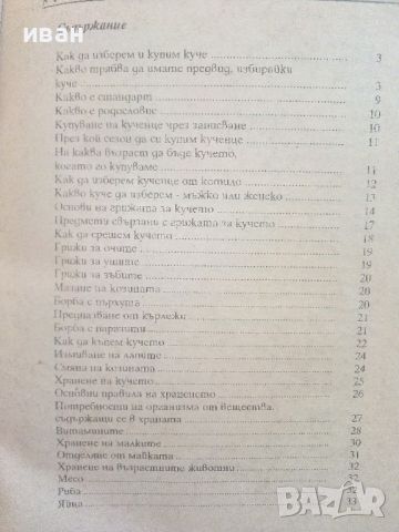 Взехме си куче...А сега? - ИК "Фауна" - 1993г., снимка 5 - Енциклопедии, справочници - 46550618